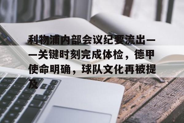 关于利物浦内部会议纪要流出——关键时刻完成体检，德甲使命明确，球队文化再被提及的信息