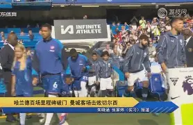 里程碑夜曼城绝杀压哨，全明星赛今夜刷纪录，管理层满意，临场指挥获称赞的简单介绍